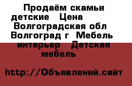 Продаём скамьи детские › Цена ­ 1 000 - Волгоградская обл., Волгоград г. Мебель, интерьер » Детская мебель   